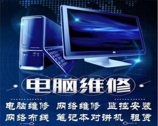 电脑上门维修服务 一站式解决计算机与网络问题